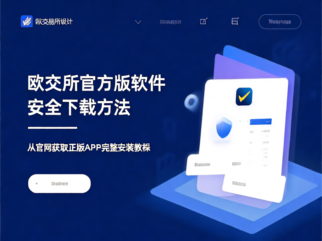 欧交易所APP界面预览